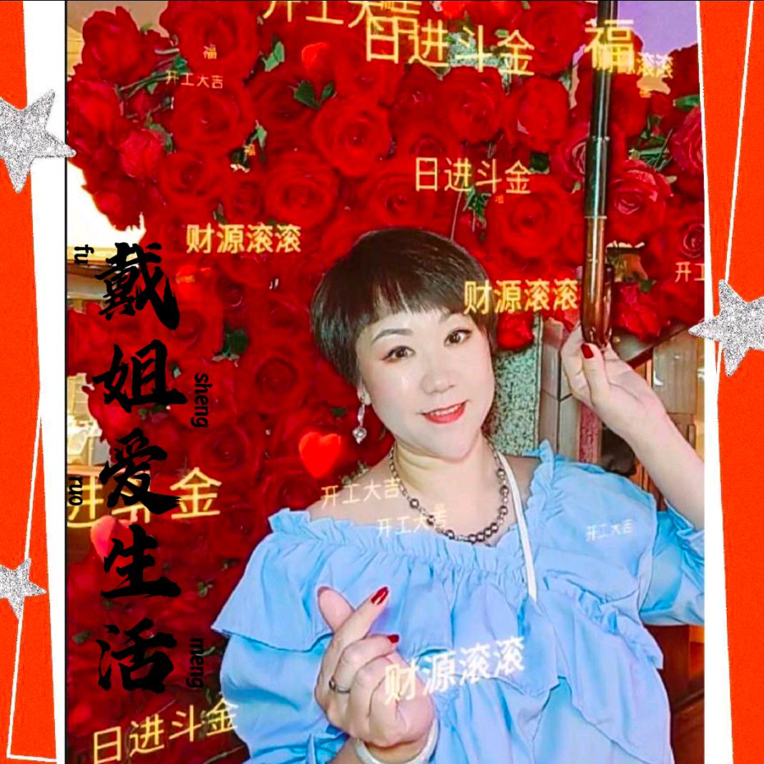 戴姐爱生活