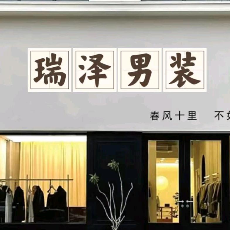 瑞泽家店