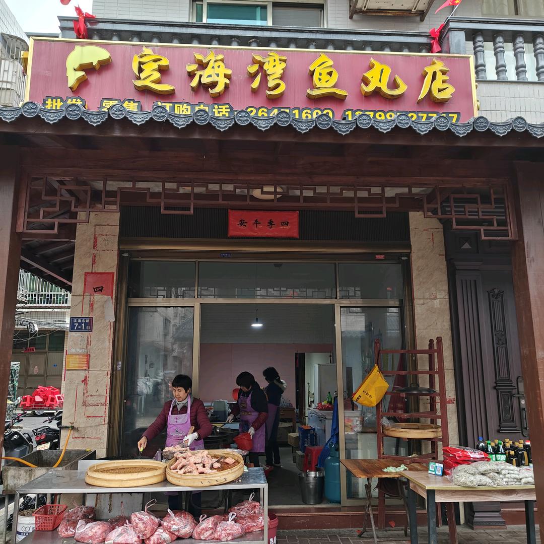定海湾鱼丸店