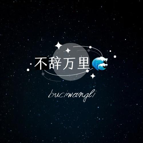 不辞万里🌊