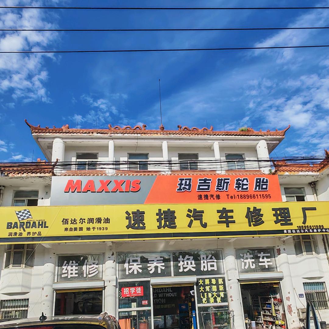速捷汽修  玛吉斯轮胎