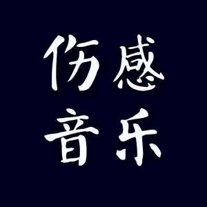 伤感音乐（一首歌一个故事）