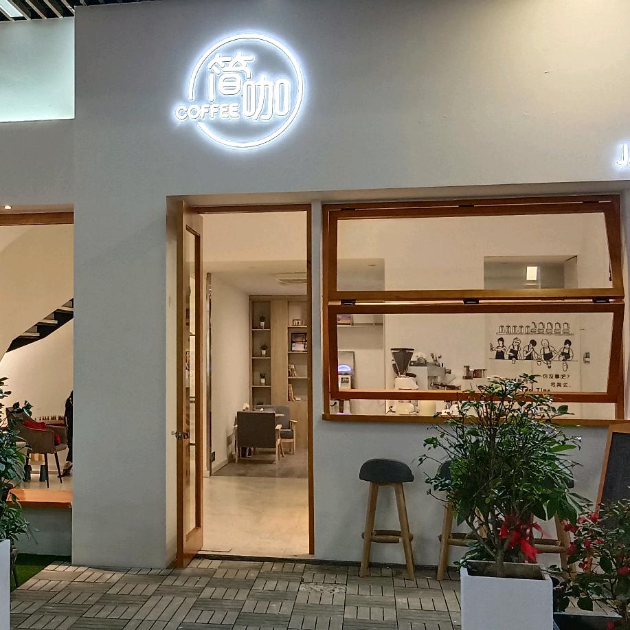 简咖咖啡店