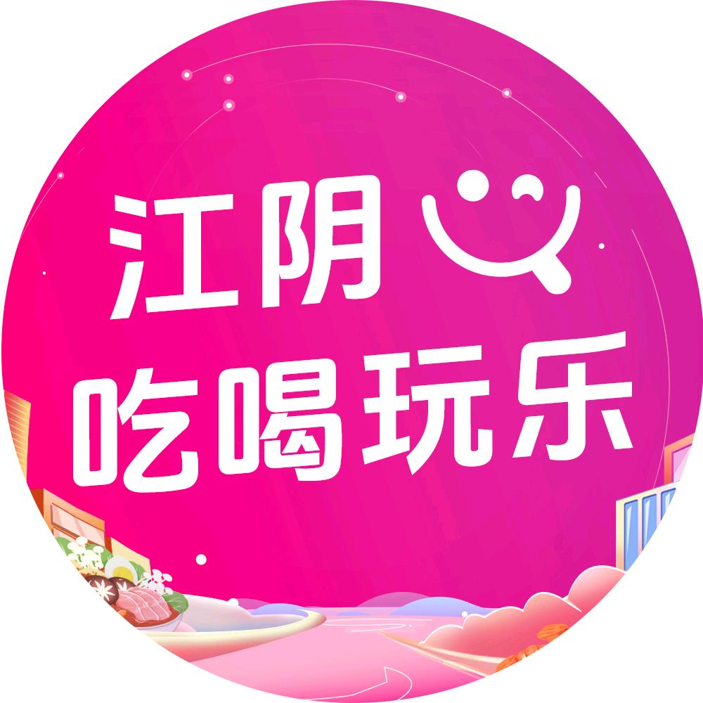 江阴吃喝玩乐