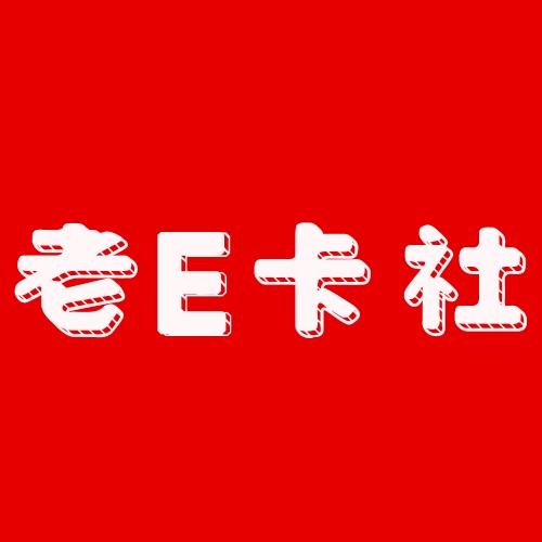 老E球星卡