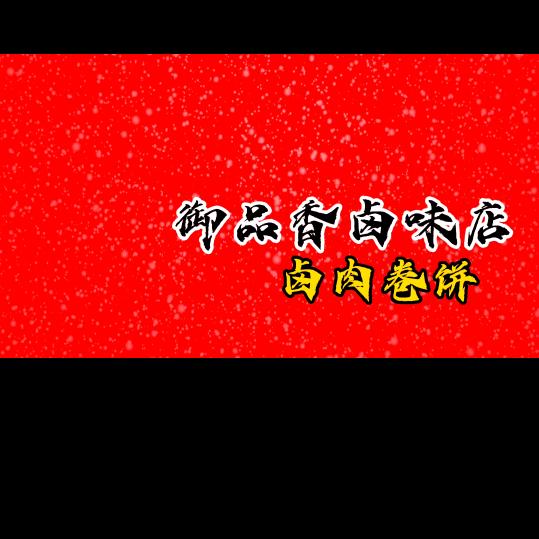 镜湖商业街御品香卤味店