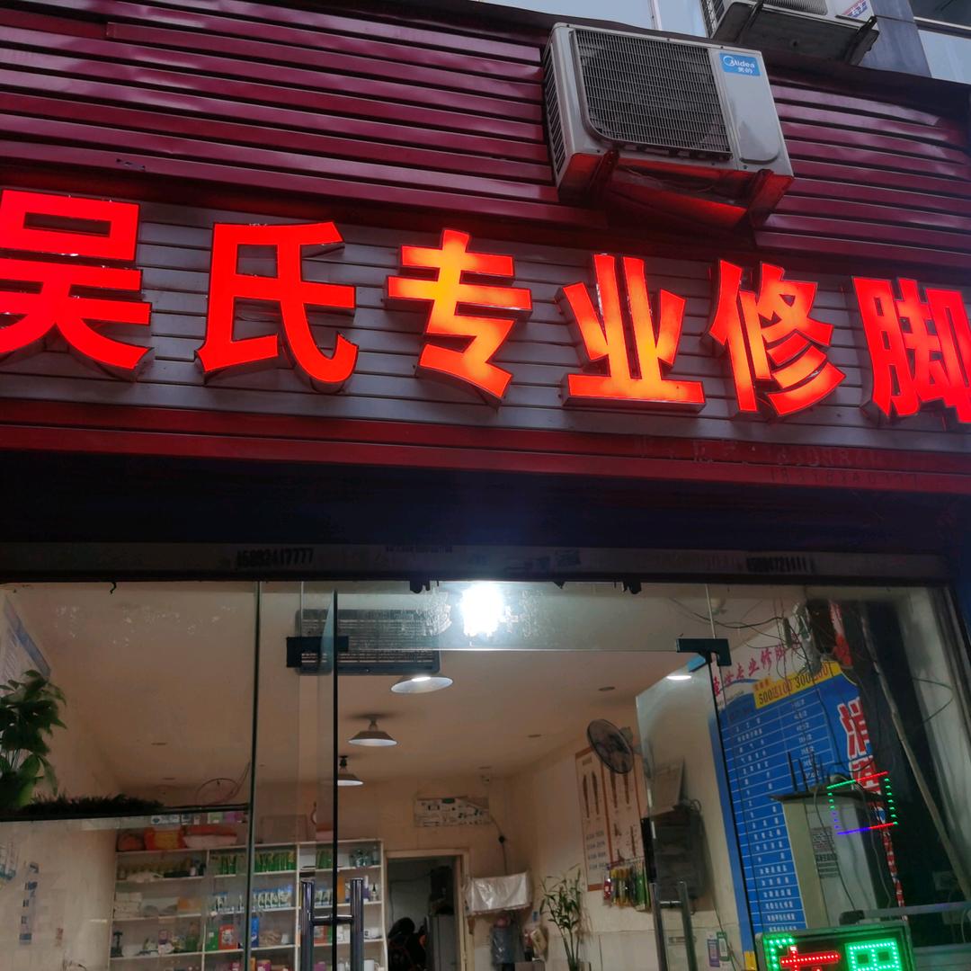 吴氏专业修脚坊