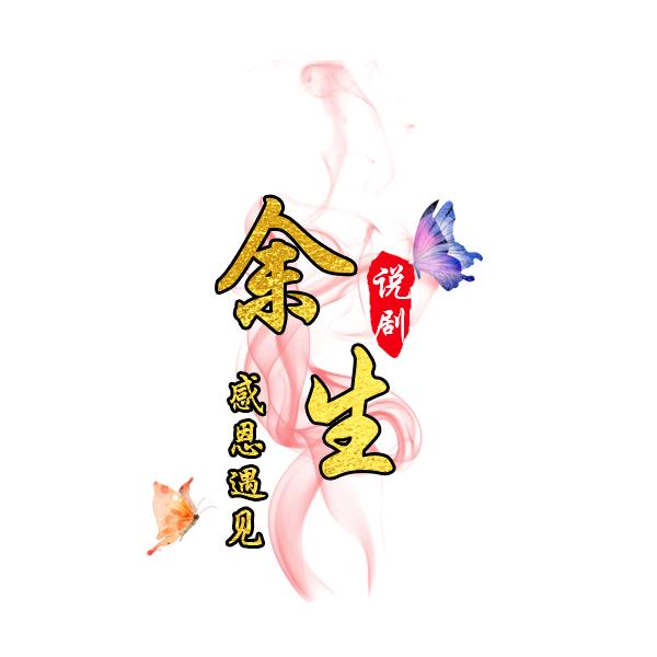 余生说剧