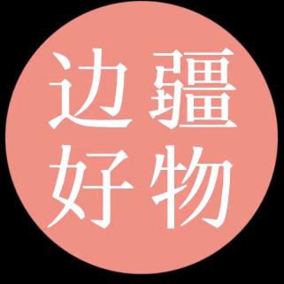 边疆好物