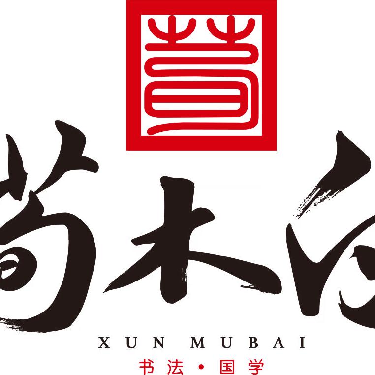 荀木白练字（一中附属校区）