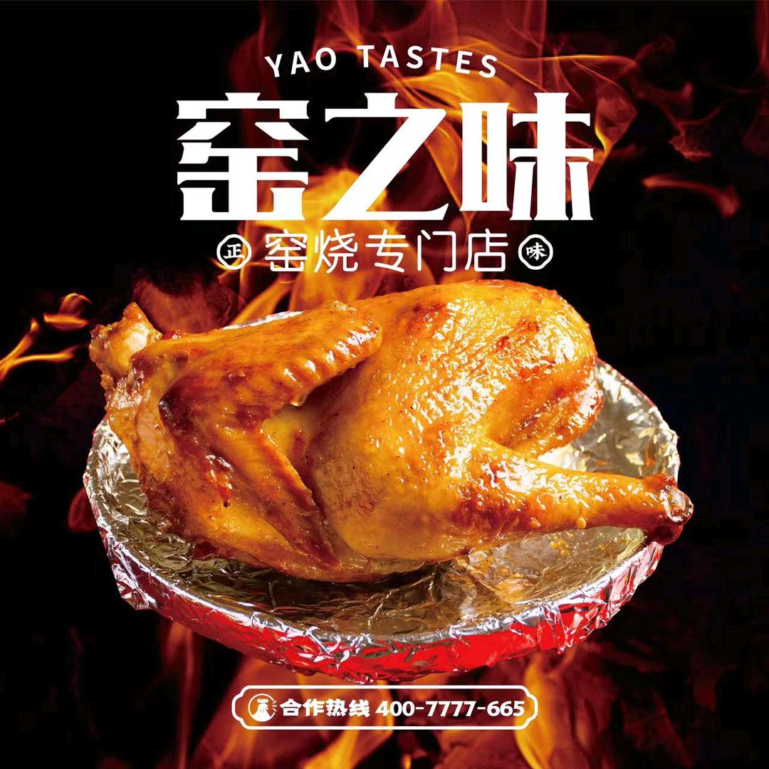窑之味·现烤窑鸡（重庆大学城收徒）