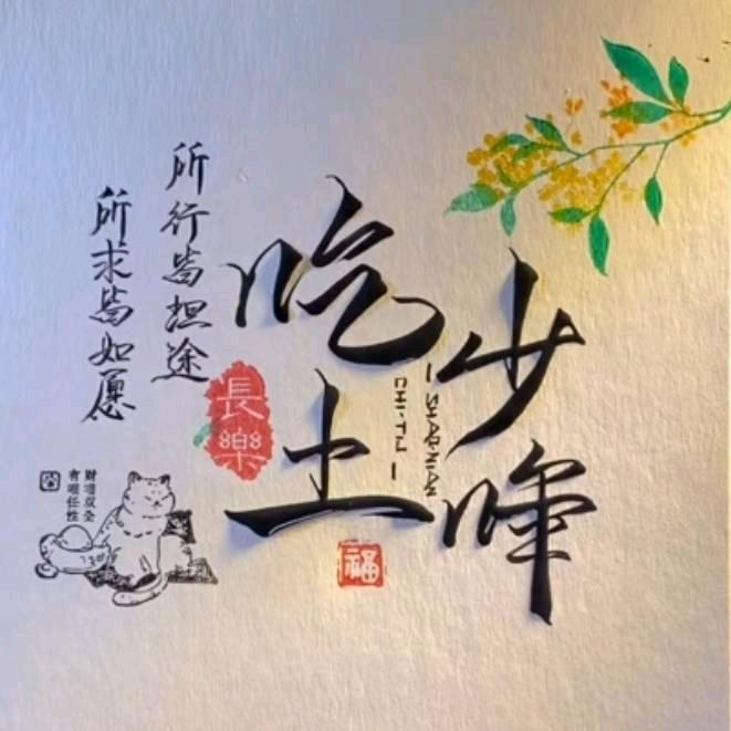 吃土丶少哖