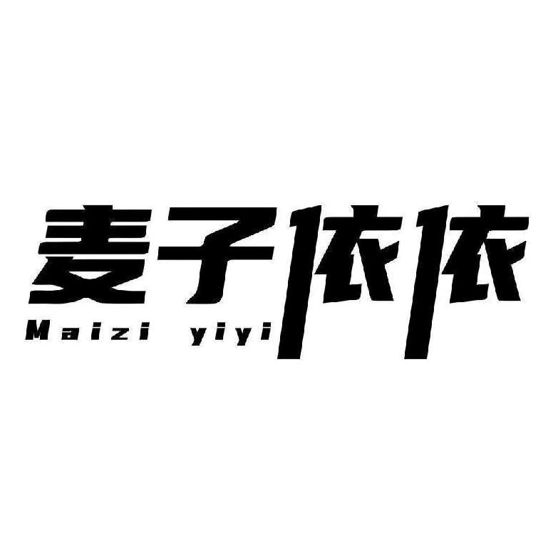 麦子依依（磨头店）
