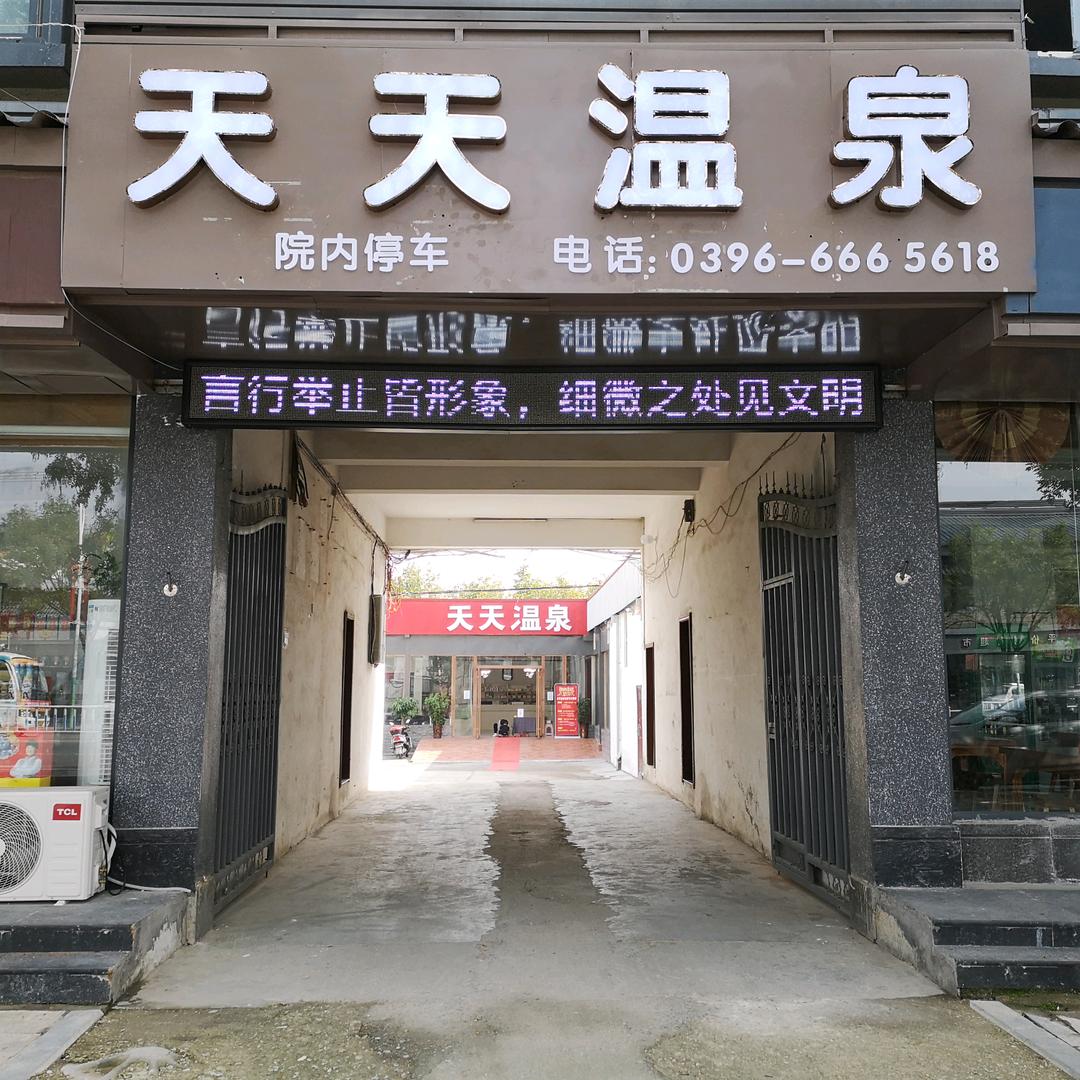 上蔡天天温泉（小号）