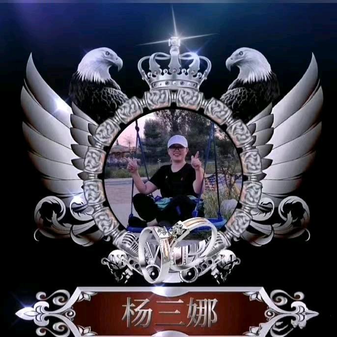 ꧁杨三娜꧂