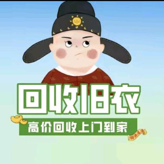 新蔡旧衣服旧手机回收