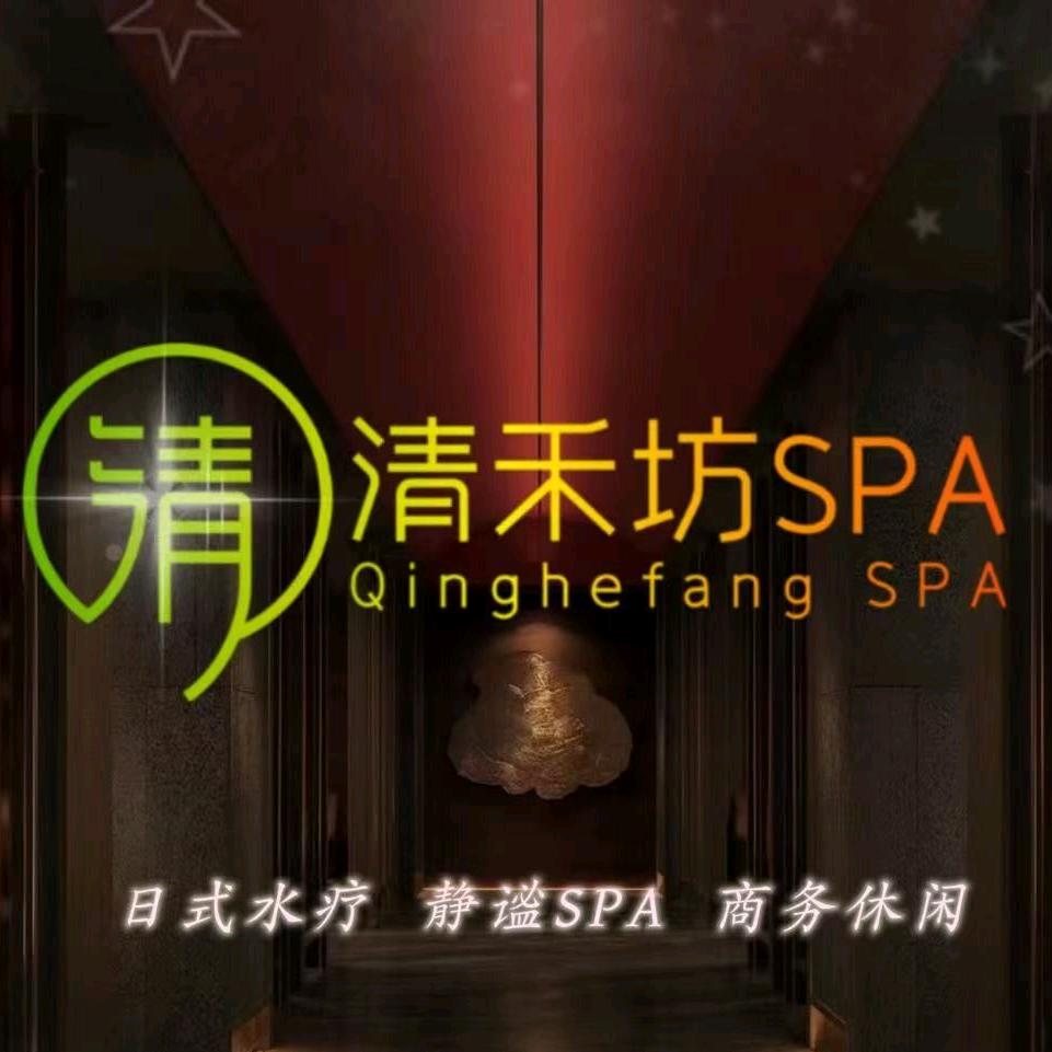 清禾坊SPA