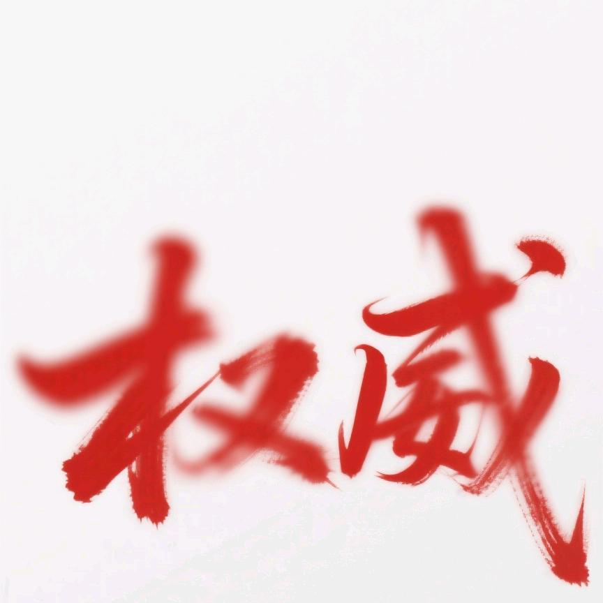 权威(上学中别取关🤓其实窝是gay)