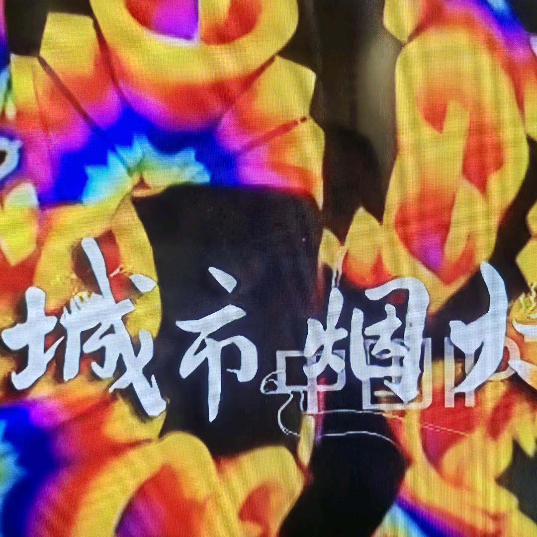 城市烟火