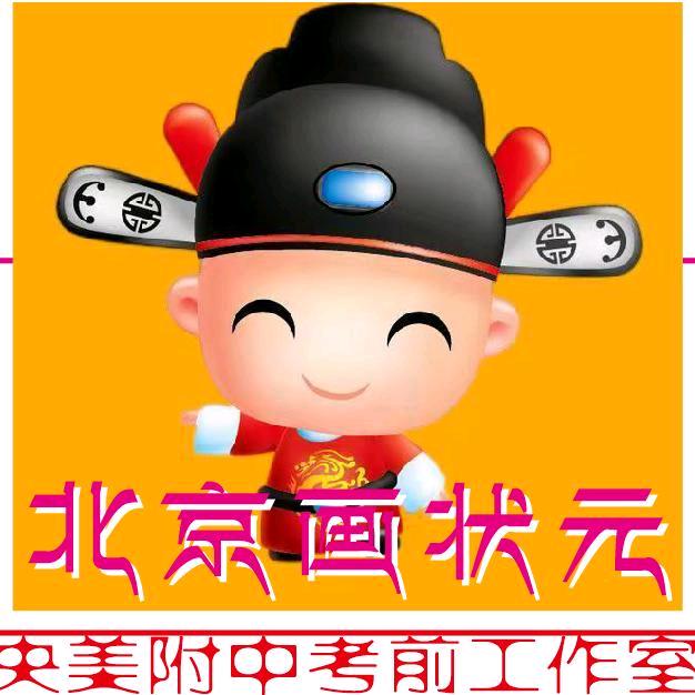 北京画状元      思想者附中画室