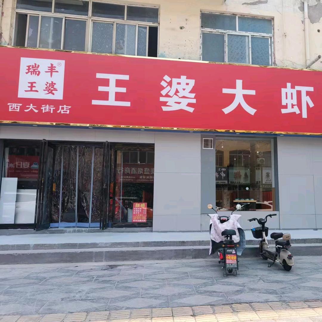 瑞丰王婆大虾（西大街店）官方号