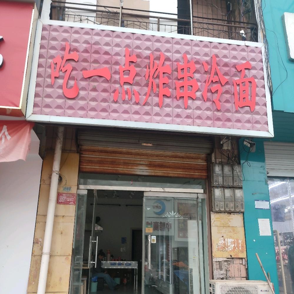 吃一点炸串冷面