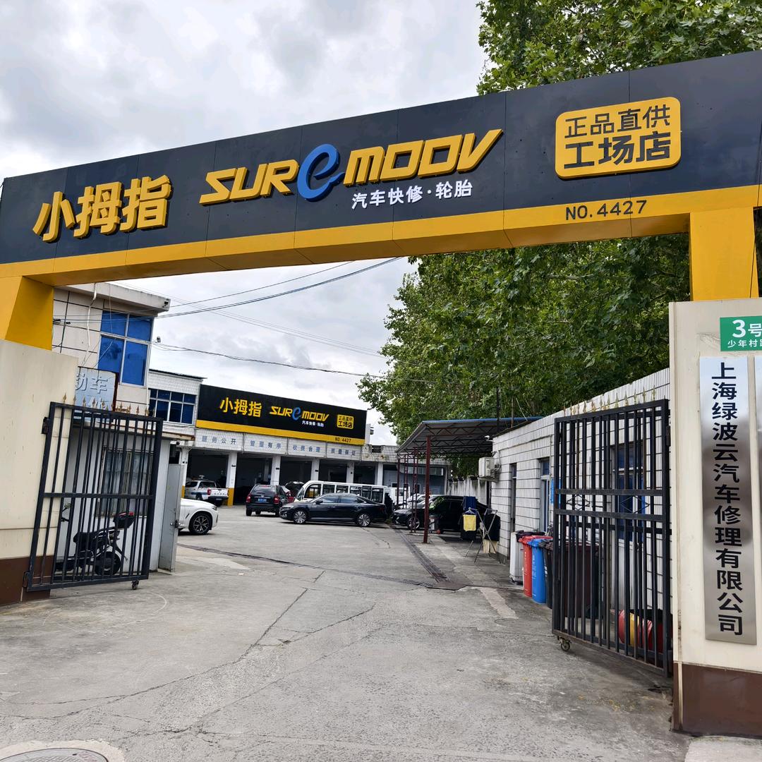 小拇指汽修连锁葛树云