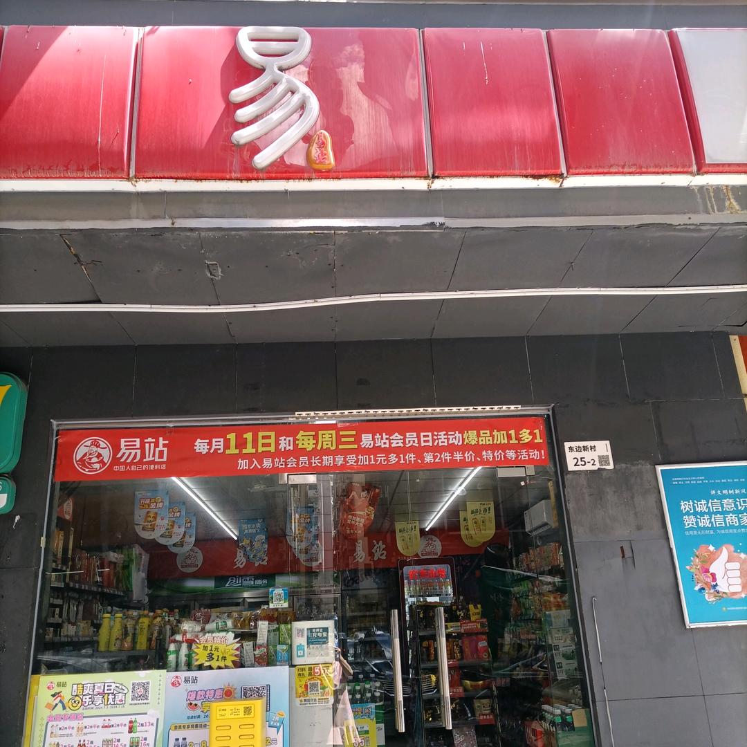 易站便利店