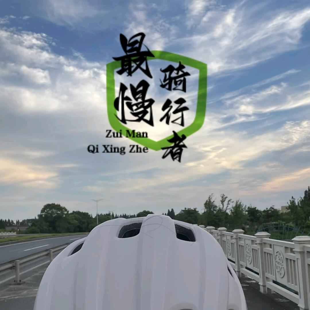 最慢骑行者