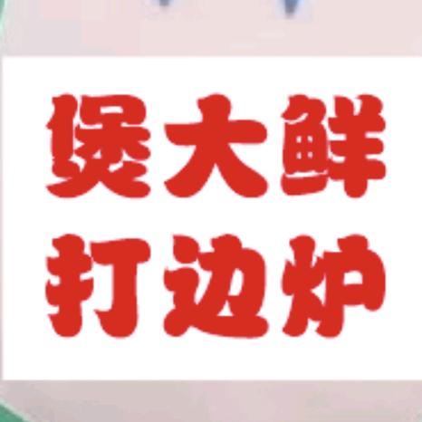 浦北县煲大鲜火锅店（个体工商户）