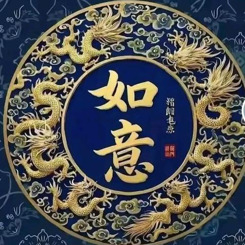 如意