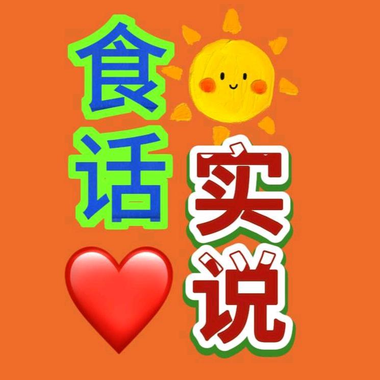 食话实说|健康生活