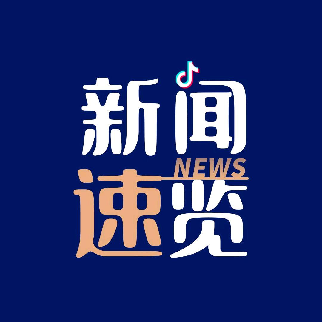 新闻速览