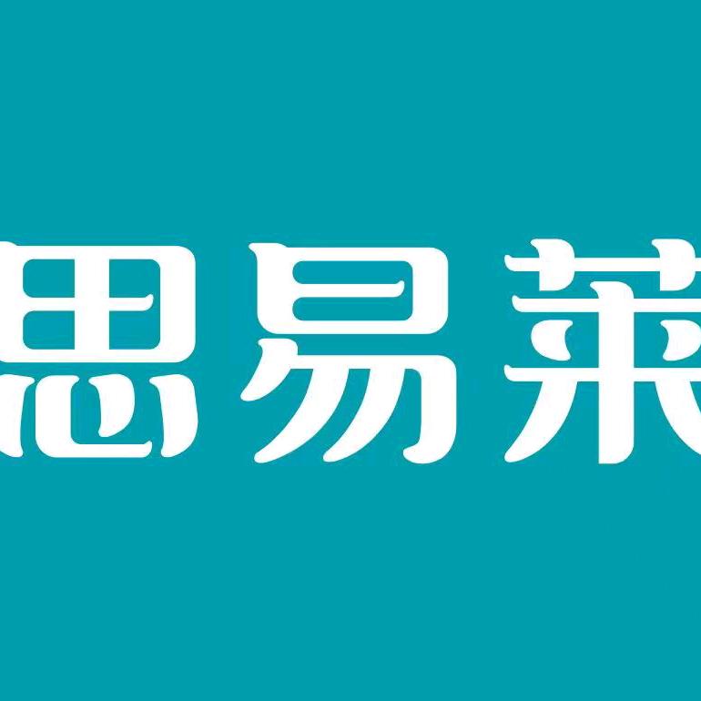 思易莱洗衣（总部）