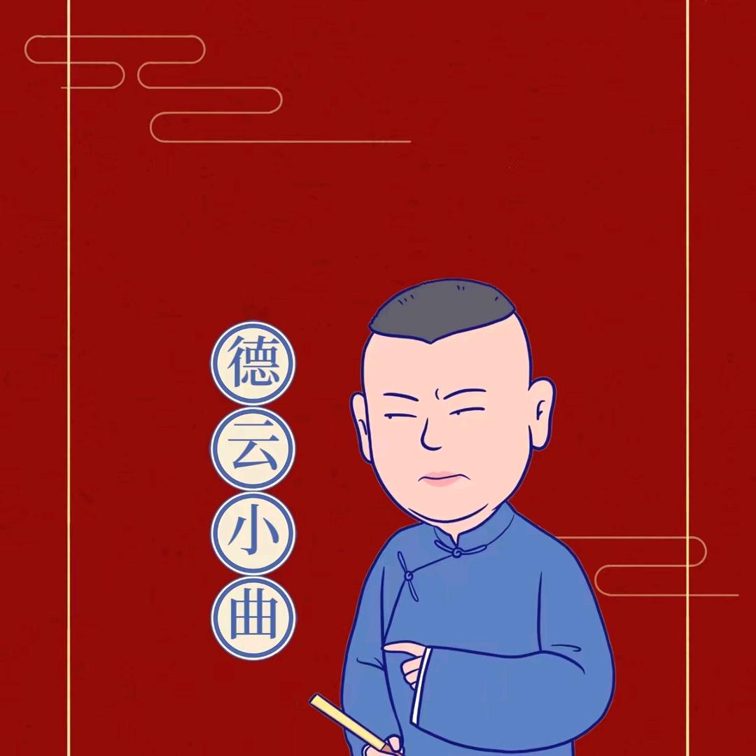 相声小曲