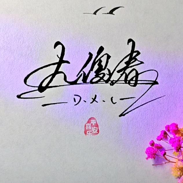 (￢_￢)含笑半步癫ᵒᵏ