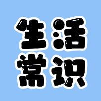 生活常识