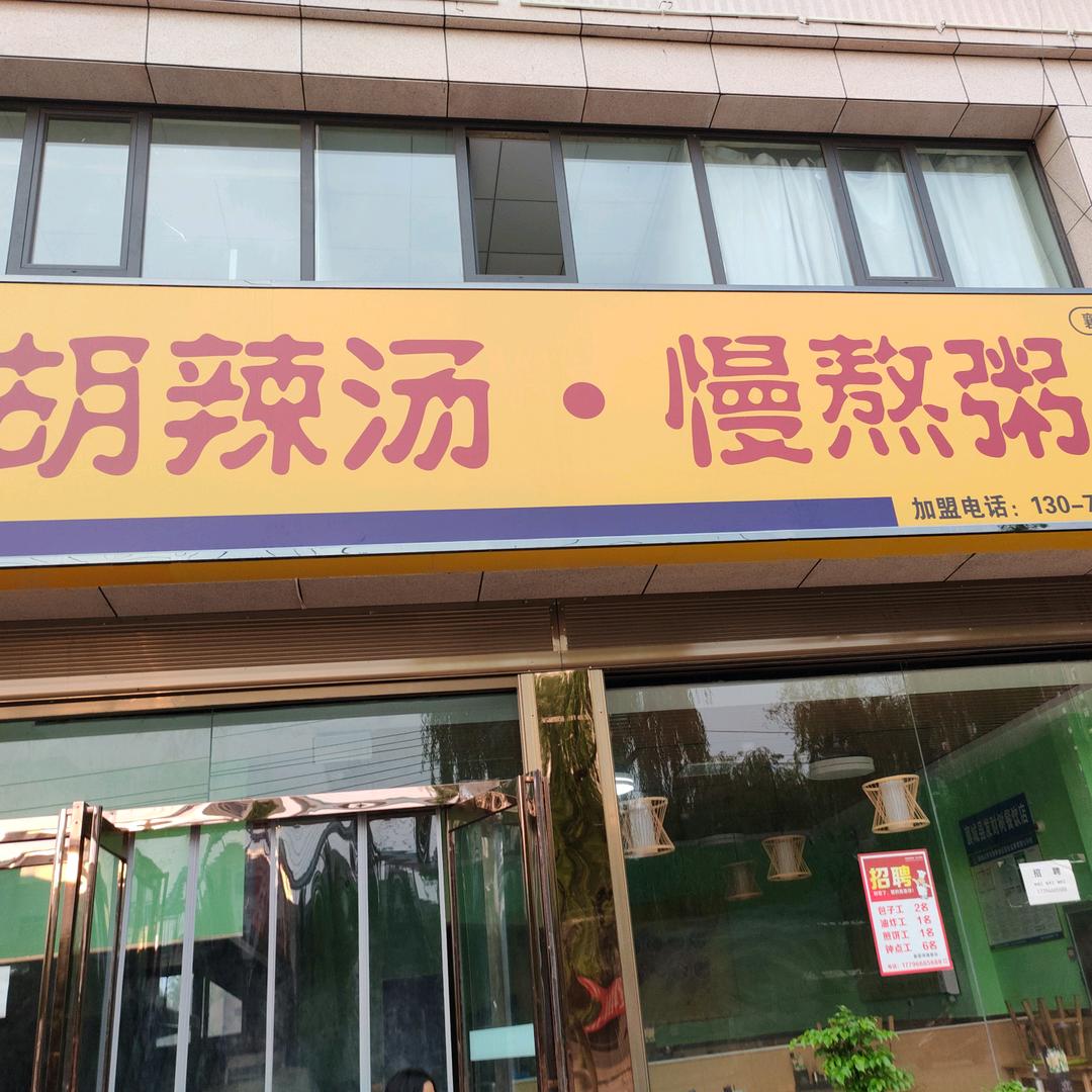 “襄县”胡辣汤，慢熬粥