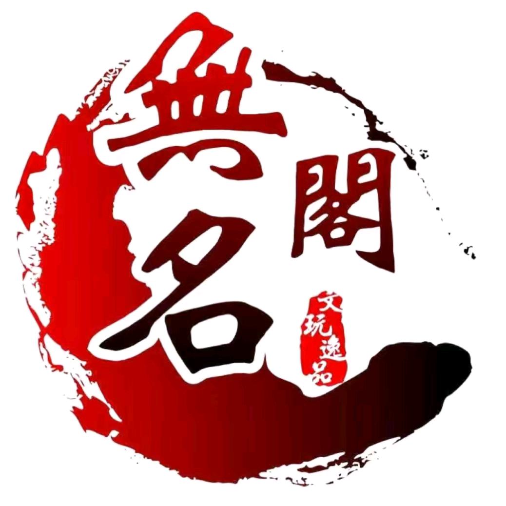 无名阁-三戒