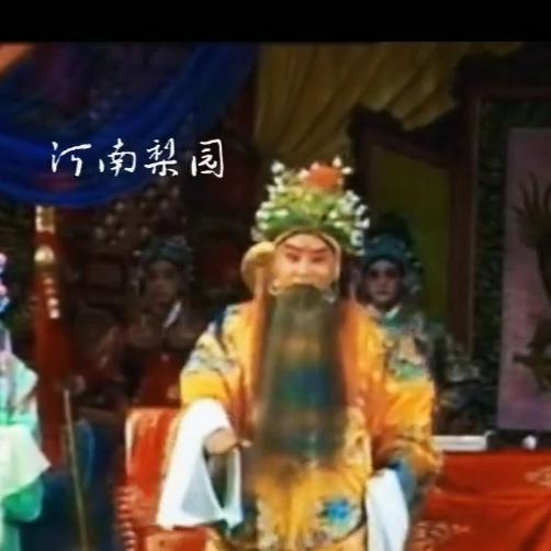 河南戏曲