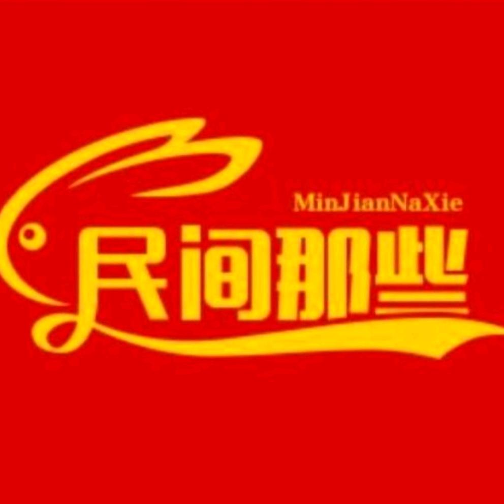 民间那些事