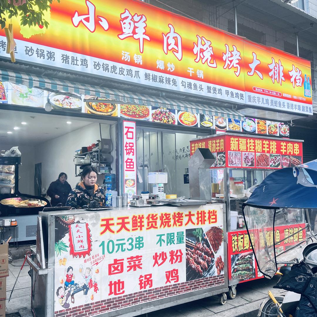 天天小鲜肉烧烤（宣汉南坝环城路店）