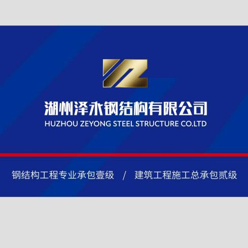 泽永钢结构【金】
