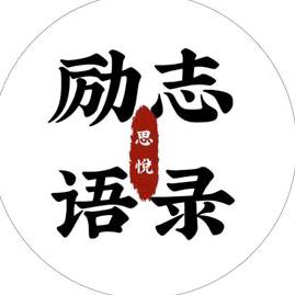 思悦励志语录