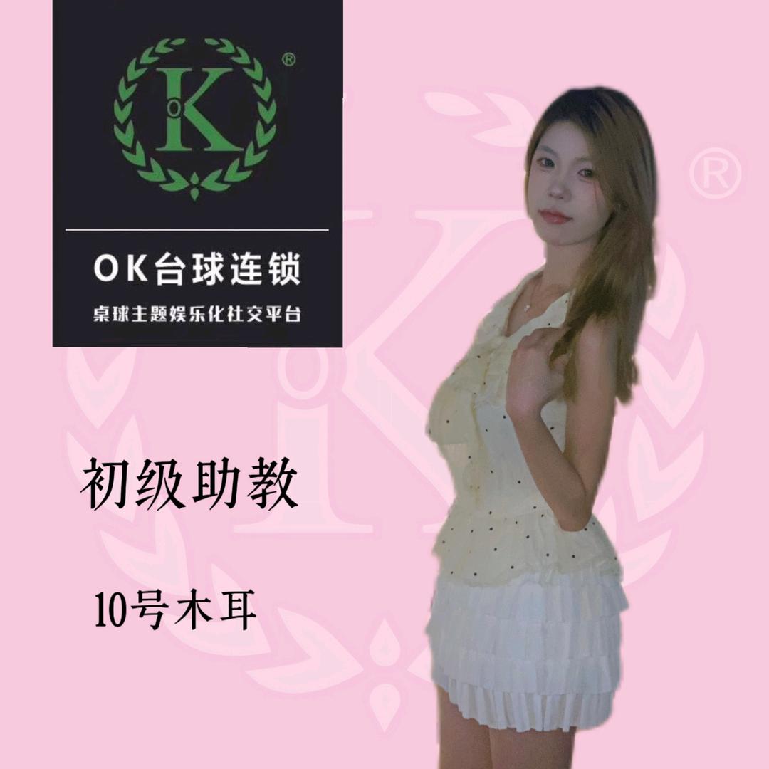 OK连锁台球东平店-10号木耳