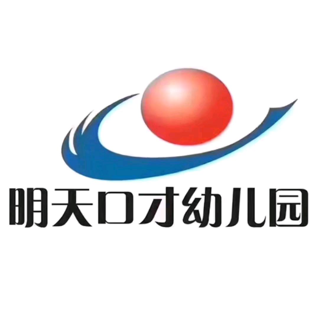 邢台明天口才幼儿园慧慧老师