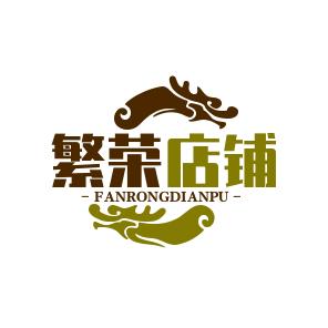 繁荣店铺