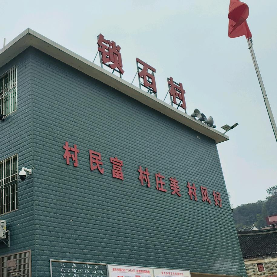 锁石村支部书记一兵哥