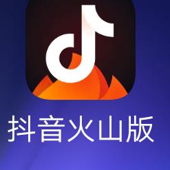 感谢关注感谢抖音火山相遇