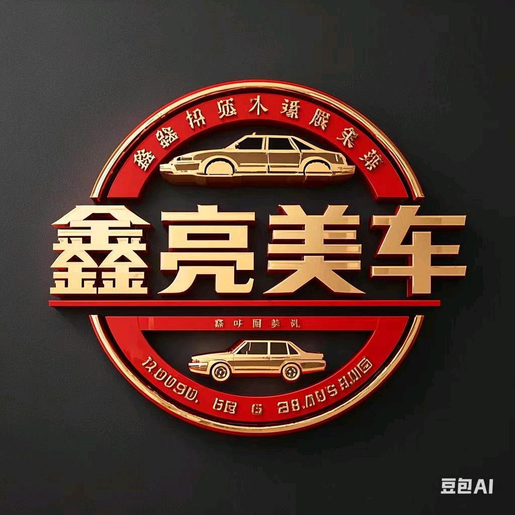 鑫亮美车